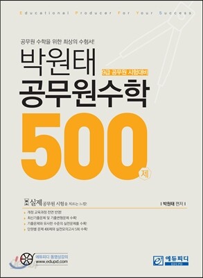 박원태 공무원 수학 500제