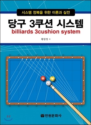 당구 3쿠션 시스템 billiards 3cushion system