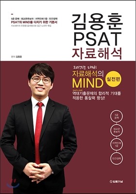 김용훈 PSAT 자료해석 실전편 
