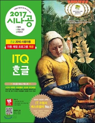 2017 시나공 ITQ 한글(한글 2010 사용자용)