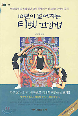 10년이 젊어지는 티벳 건강법