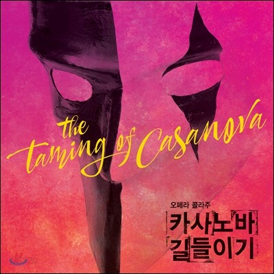 카사노바 길들이기 - 유명 오페라 아리아 콜라주 컴필레이션 (The Taming of Casanova - Opera Collage)