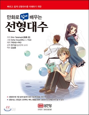 만화로 쉽게 배우는 선형대수
