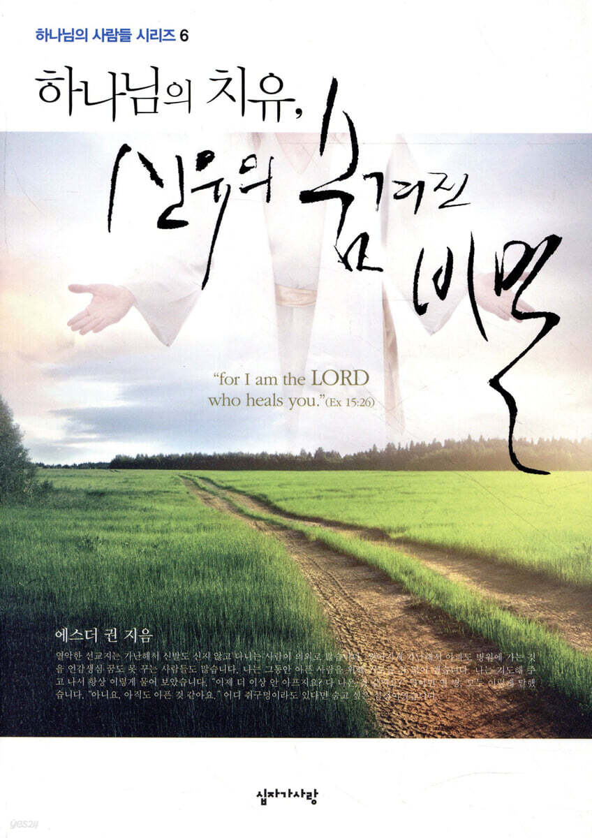 하나님의 치유, 신유의 숨겨진 비밀
