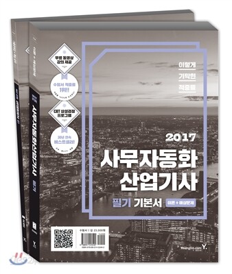 2017 이기적 in 사무자동화산업기사 필기 기본서