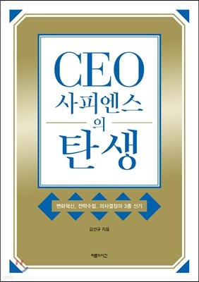 CEO사피엔스의 탄생