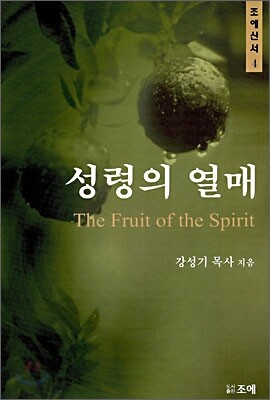 성령의 열매