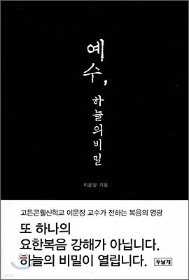 예수, 하늘의 비밀