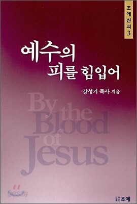 예수의 피를 힘입어
