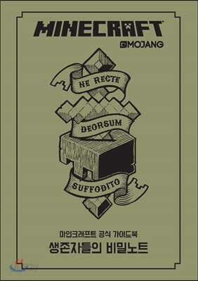 마인크래프트 공식 가이드북 생존자들의 비밀노트