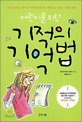 어린이를 위한 기적의 기억법