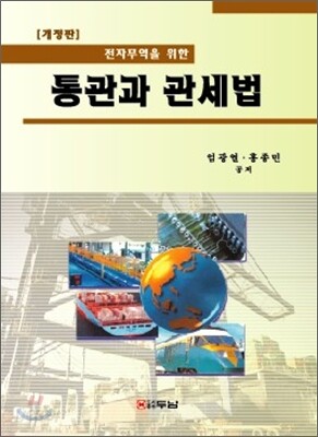 통관과 관세법