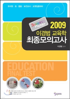 2009 이경범 교육학 최종모의고사