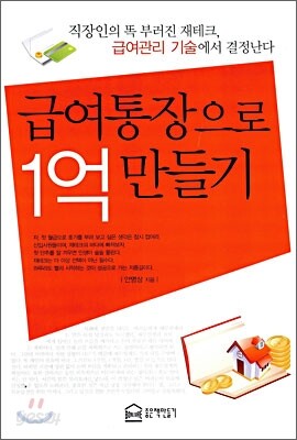 급여통장으로 1억 만들기