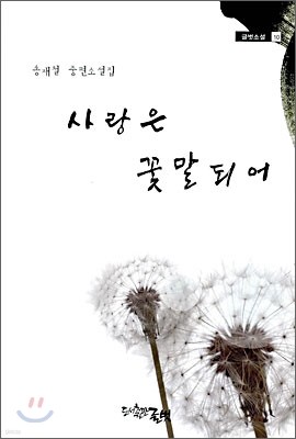 사랑은 꽃말되어