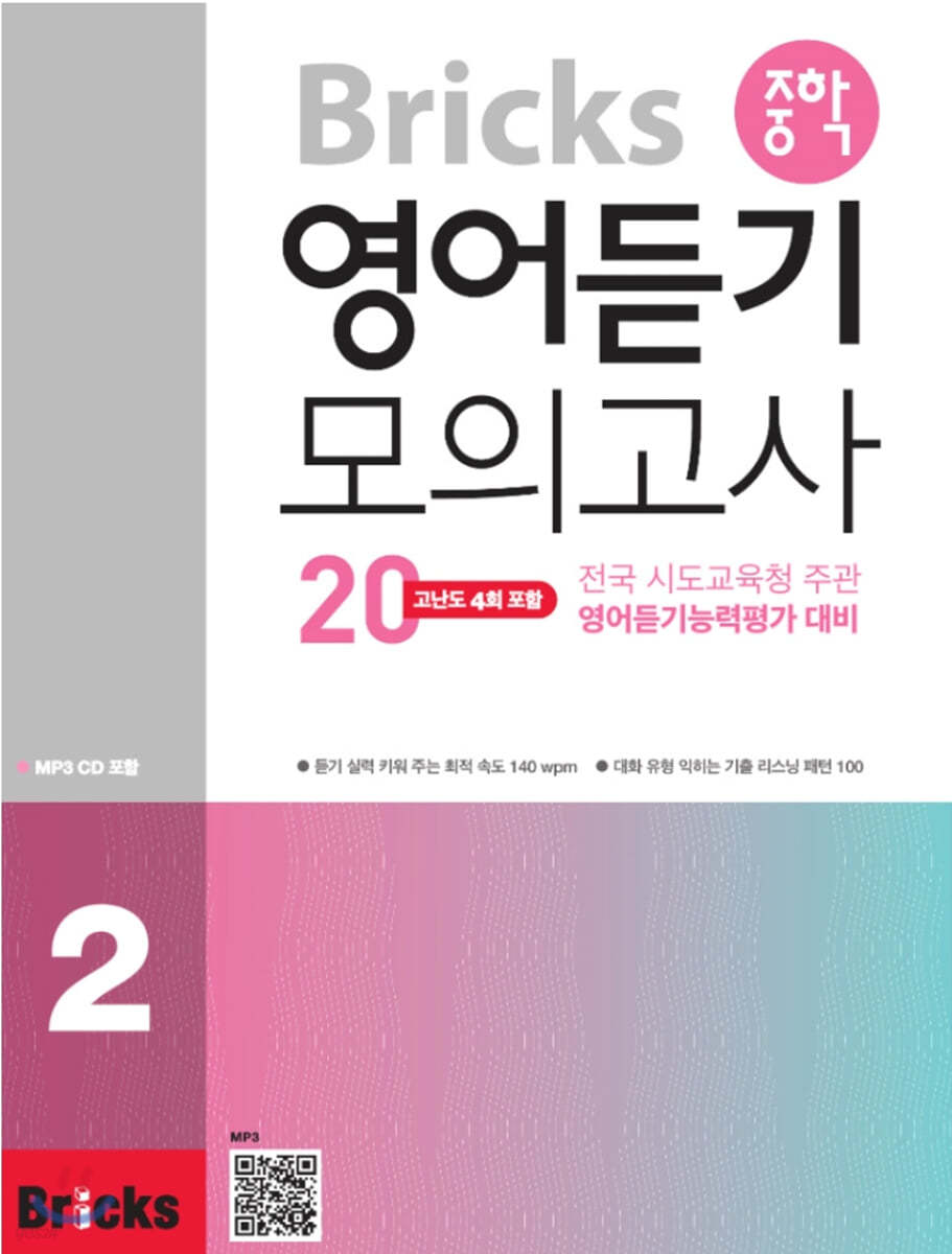 Bricks 중학 영어듣기 모의고사20  2