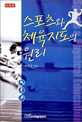 스포츠와 체육지도의 원리