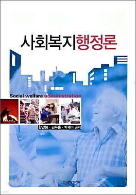 사회복지행정론