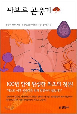 파브르 곤충기 5