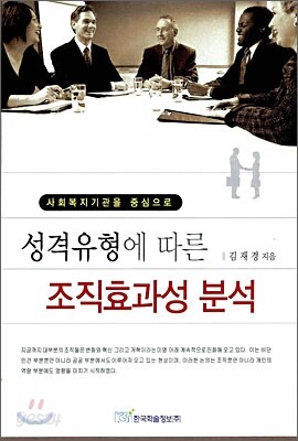 성격유형에 따른 조직효과성 분석