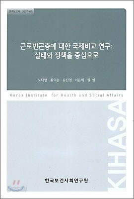 근로빈곤층에 대한 국제비교 연구