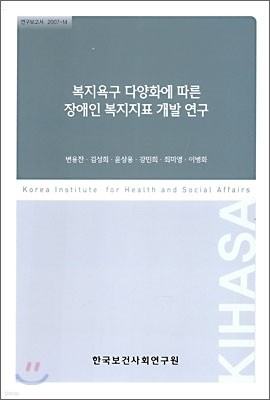 복지욕구 다양화에 따른 장애인 복지지표 개발연구