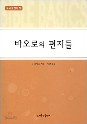 바오로의 편지들