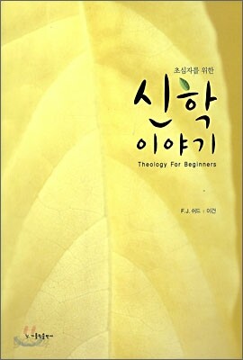 초심자를 위한 신학 이야기
