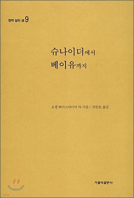 슈나이더에서 베이유까지