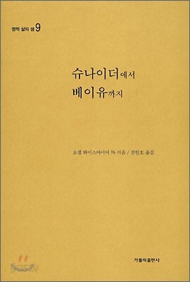 슈나이더에서 베이유까지