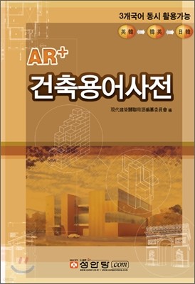 AR+ 건축용어사전