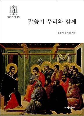 말씀이 우리와 함께