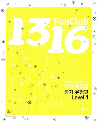 1316 팬클럽 듣기 유형편 Level 1 (2009년)