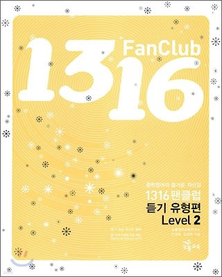 1316 팬클럽 듣기 유형편 Level 2 (2009년)