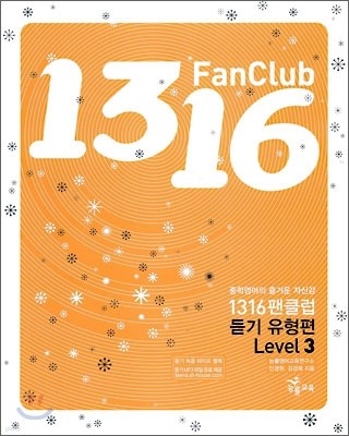 1316 팬클럽 듣기 유형편 Level 3 (2009년)