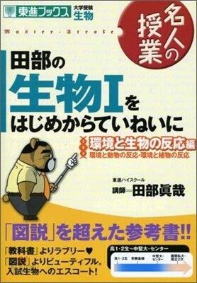 田部の生物1をはじめからていねいに 環境と生物の反應編