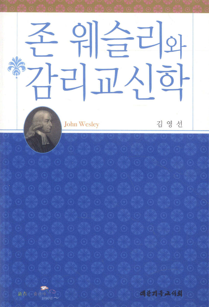 존 웨슬리와 감리교신학
