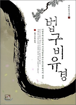 법구비유경