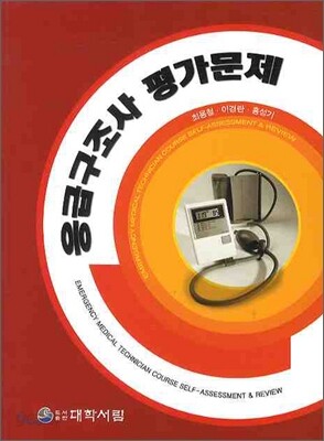 응급구조사 평가문제