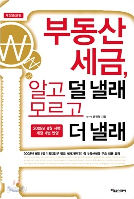 부동산 세금, 알고 덜 낼래 모르고 더 낼래