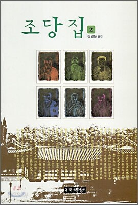 조당집 2