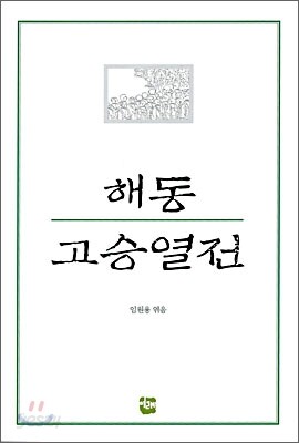 해동고승열전