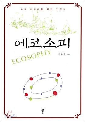 에코소피