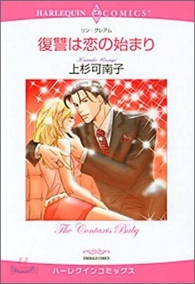 復讐は戀の始まり