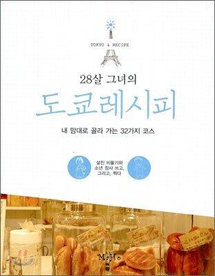 28살 그녀의 도쿄레시피
