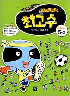 최고수 학기말기출문제집 5-2 (2008년)