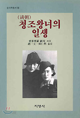 청조 왕녀의 일생