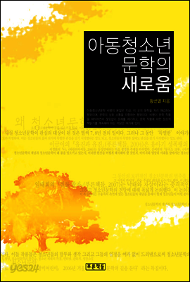 아동청소년문학의 새로움