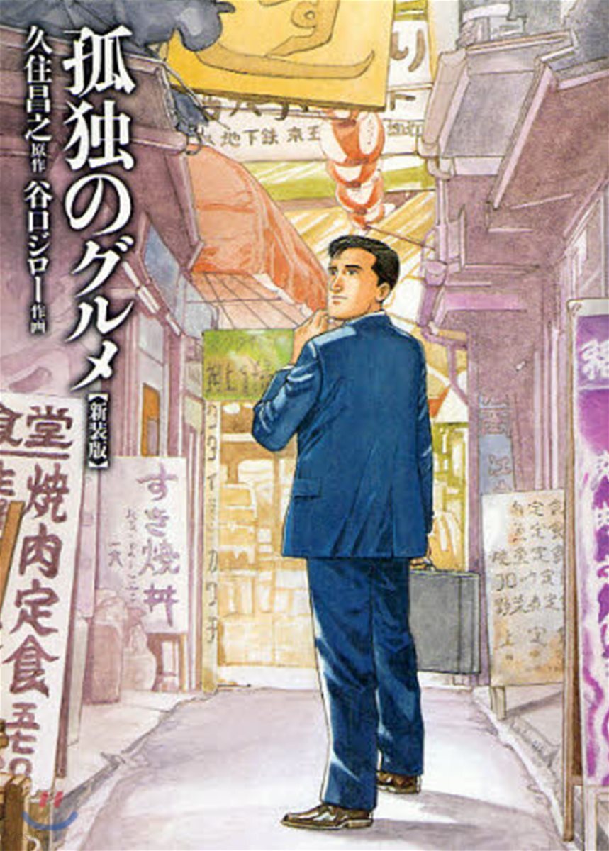 孤獨のグルメ 新裝版