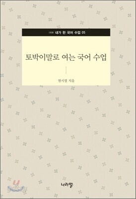 토박이 말로 여는 국어 수업